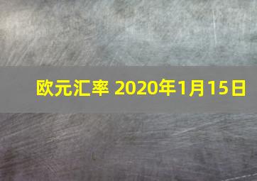 欧元汇率 2020年1月15日